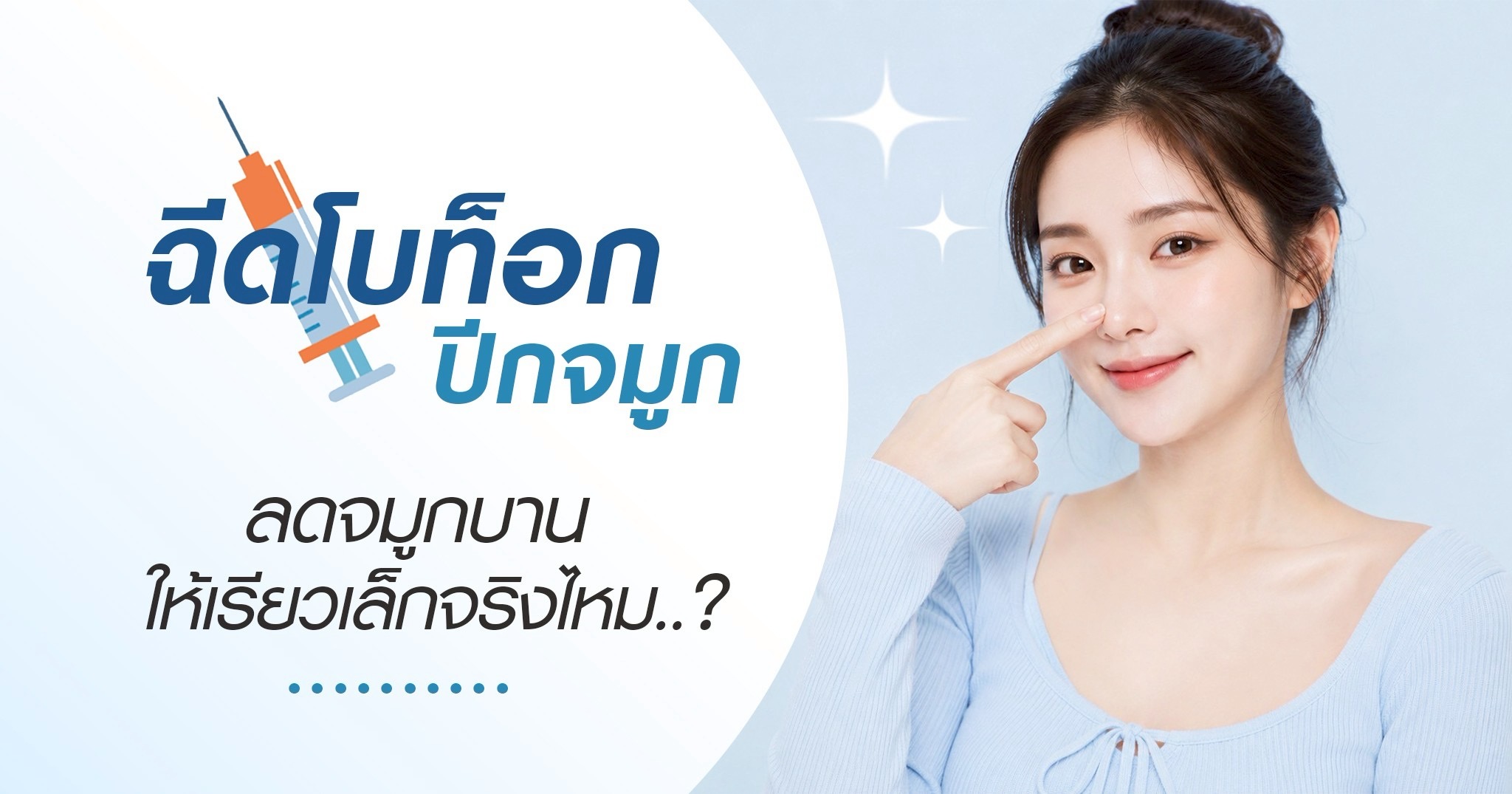ฉีดโบท็อกปีกจมูก