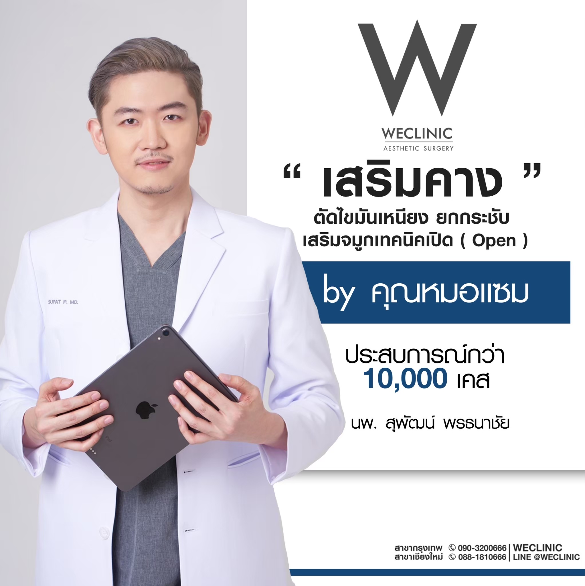 ตรวจสอบบทความเสริมจมูก นพ.สุพัฒน์ พรธนาชัย