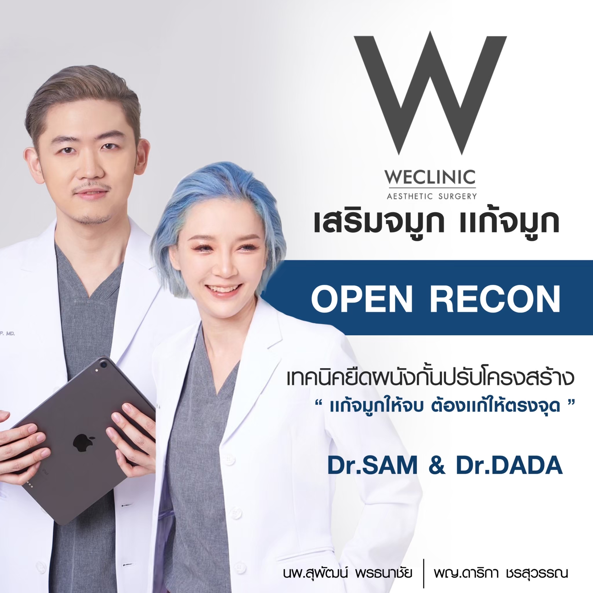 เสริมจมูก ที่ We Clinic ดีอย่างไร