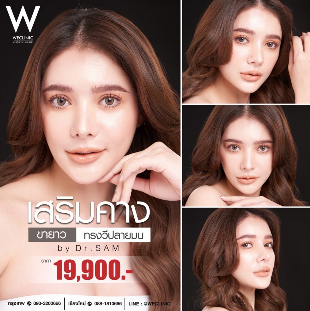 ทำไมต้องเสริมคางกับหมอแซม WE Clinic