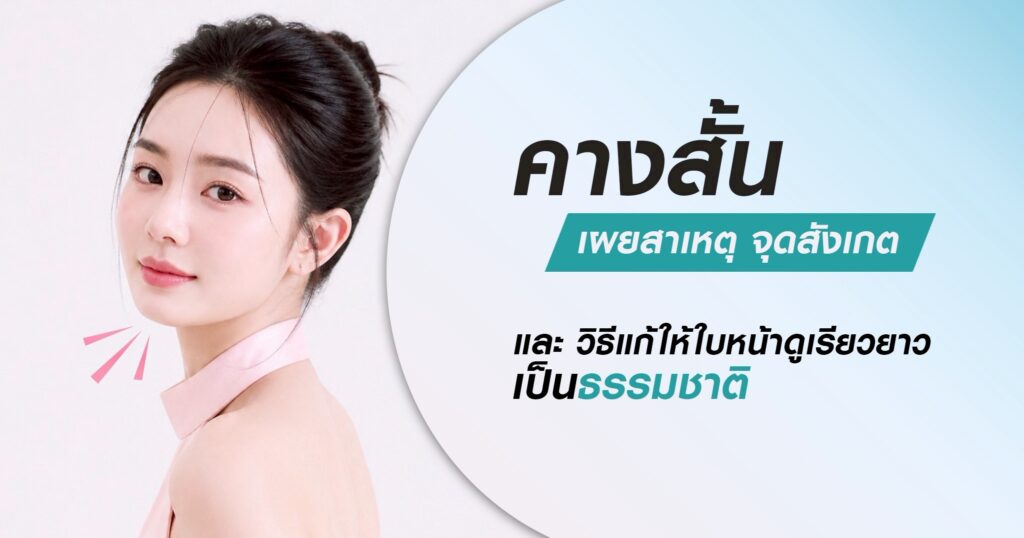 คางสั้น