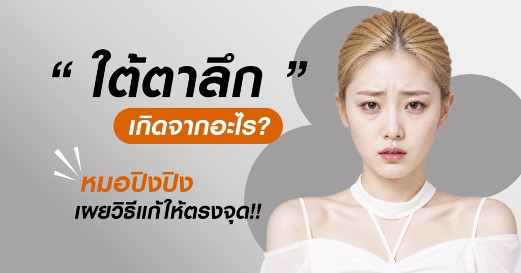 ใต้ตาลึก เกิดจาก