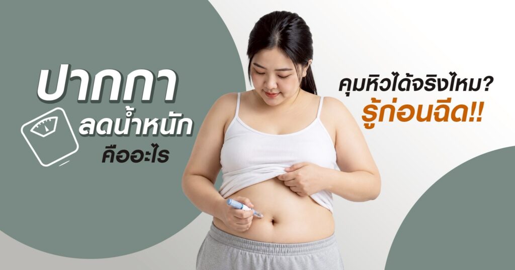 ปากกาลดน้ำหนัก คืออะไร
