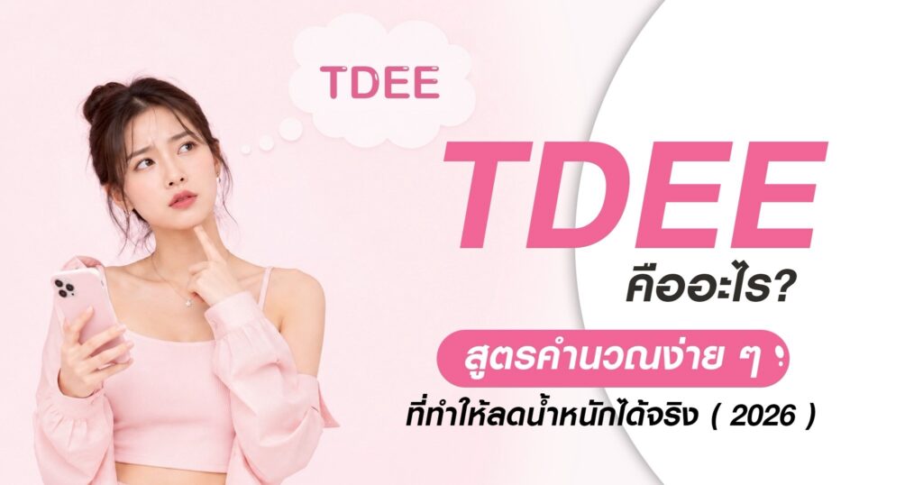 TDEE คืออะไร
