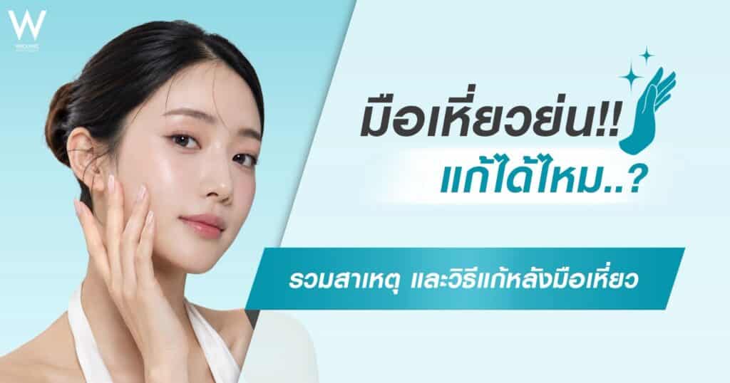 มือเหี่ยวย่น แก้ได้ไหม