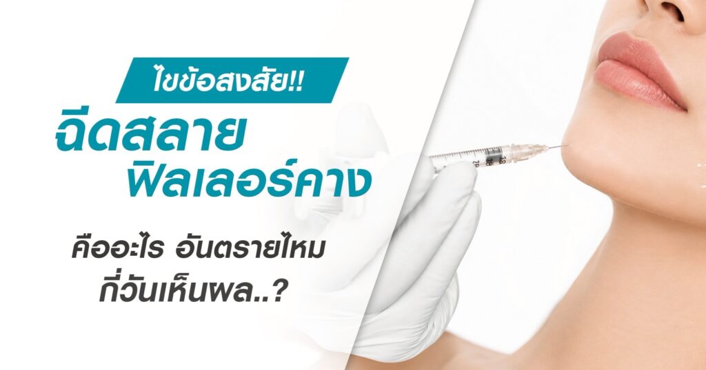 ครบทุกประเด็น! ฉีดสลายฟิลเลอร์คาง คืออะไร ปลอดภัยไหม กี่วันเห็นผล