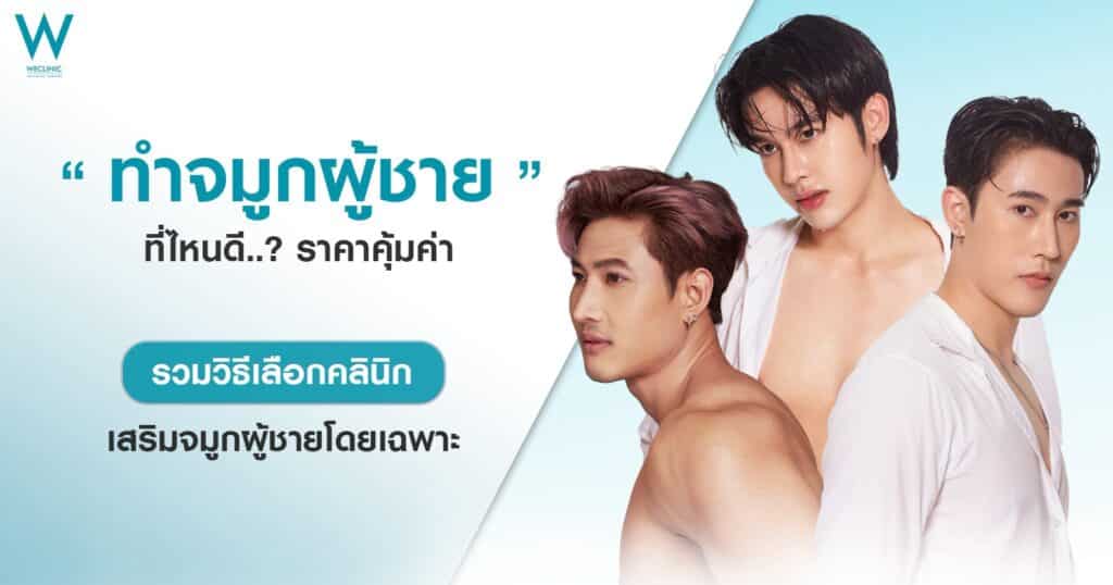 ทำจมูกผู้ชาย ที่ไหนดี