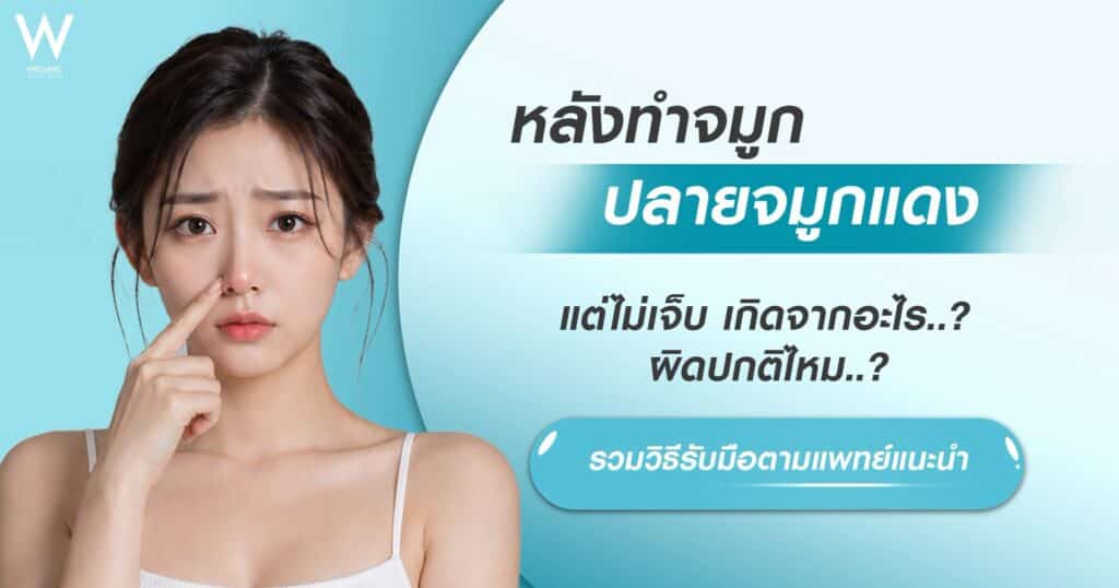 ปลายจมูกแดงหลังทำจมูก