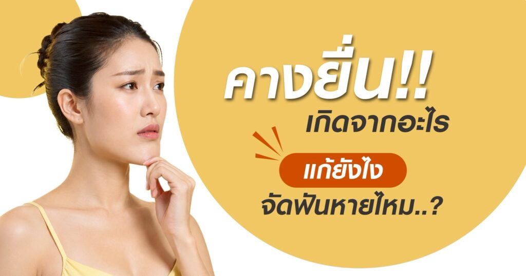 คางยื่น คืออะไร สาเหตุ การแก้ไข วิธีตรวจว่ายื่นหรือไม่