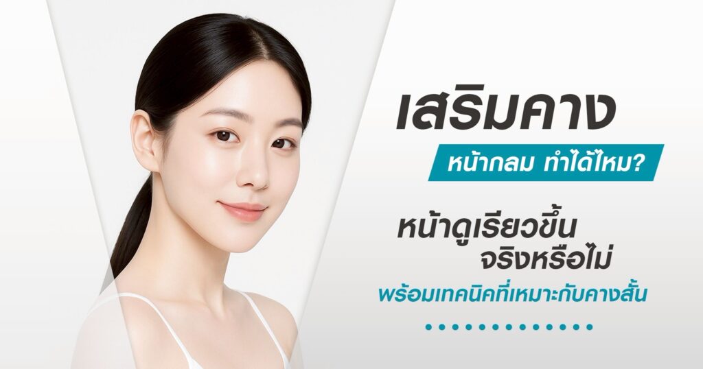 หน้ากลมเสริมคางได้ไหม ทำคางแล้วจะดูเรียวขึ้นหรือไม่