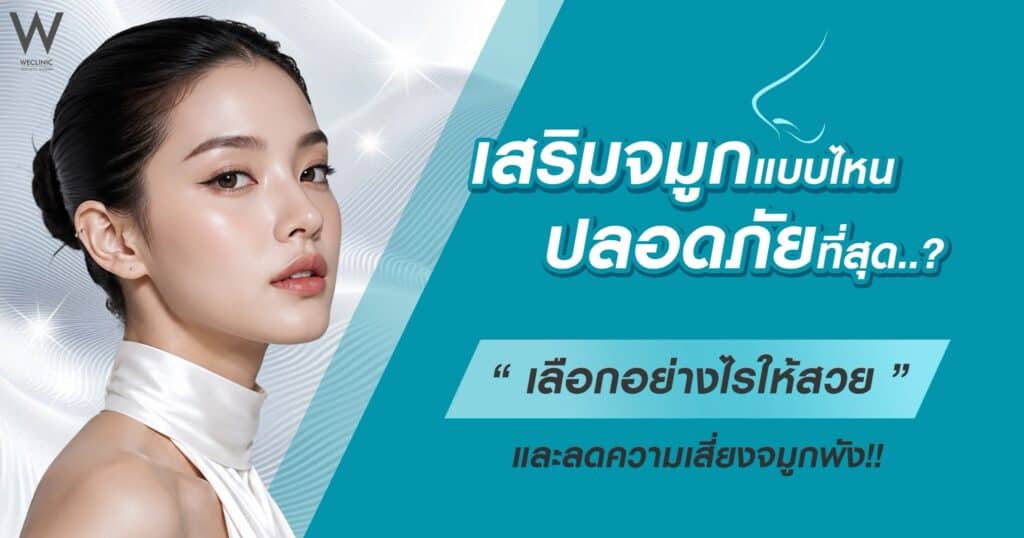 เสริมจมูกแบบไหนปลอดภัยที่สุด