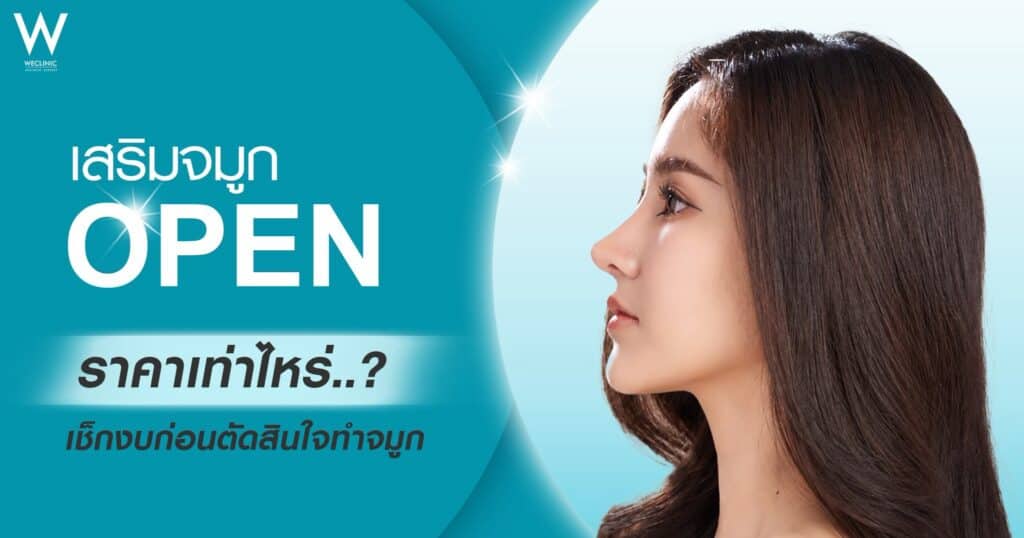 เสริมจมูก Open ราคาเท่าไหร่