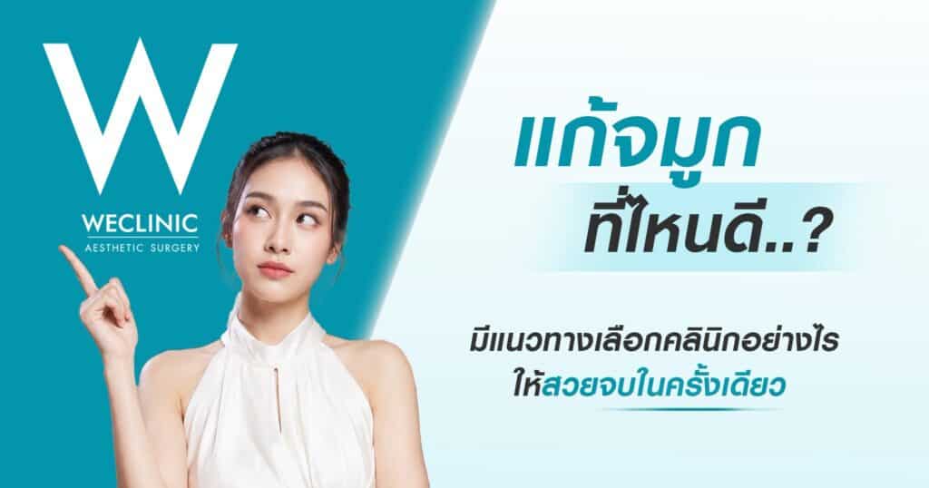 แก้จมูก ที่ไหนดี