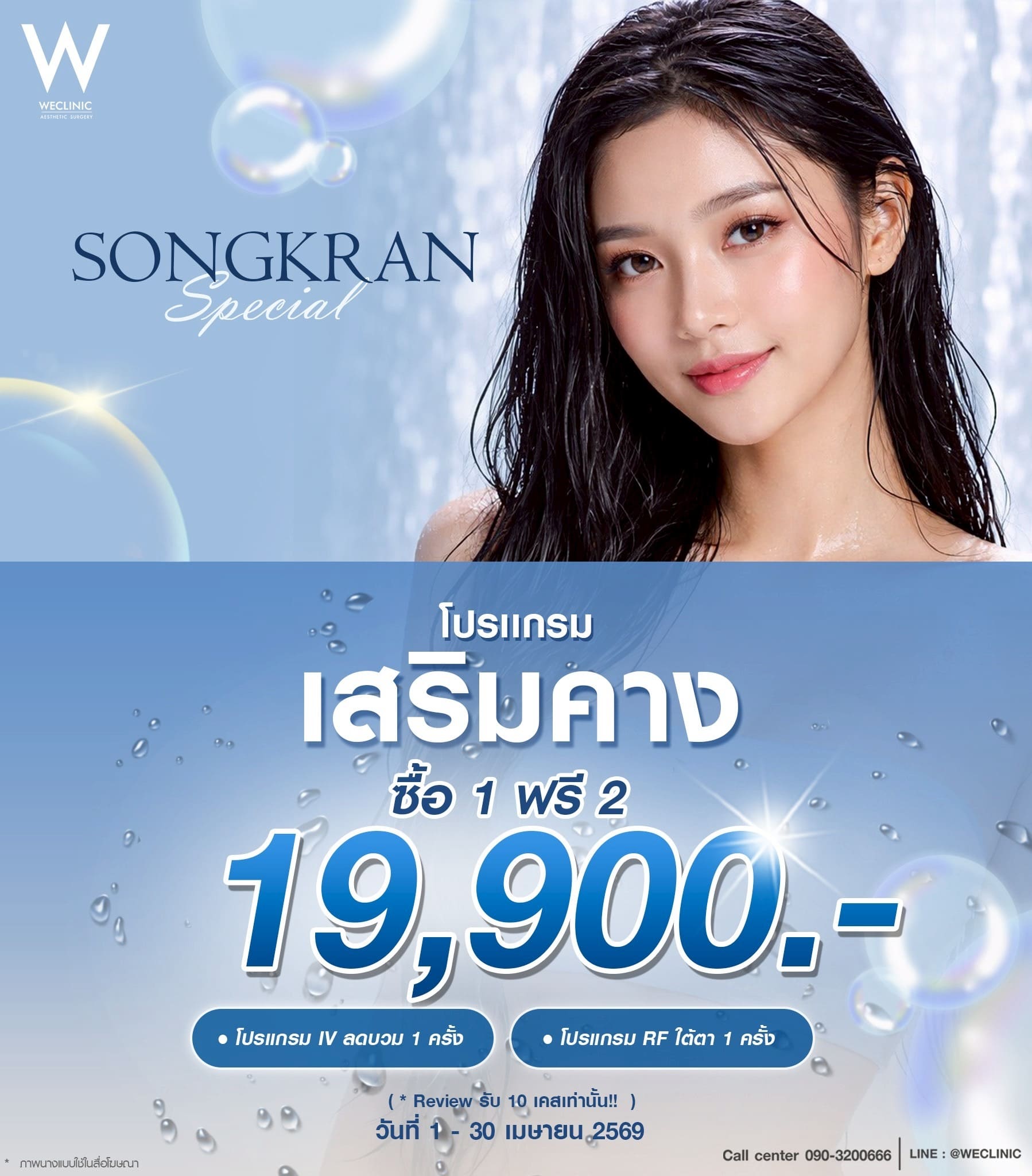 we-clinic-promotion-03-apr-2026