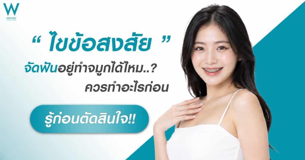 จัดฟันอยู่ ทำจมูกได้ไหม