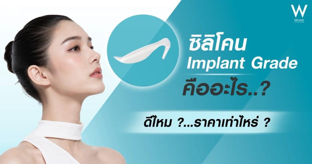 ซิลิโคน Implant Grade