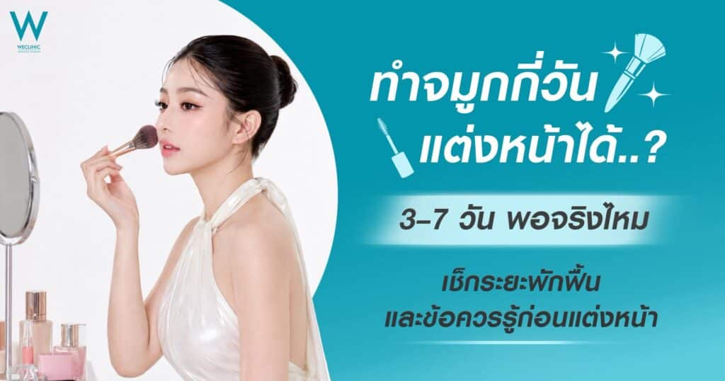 ทำจมูกกี่วัน แต่งหน้าได้
