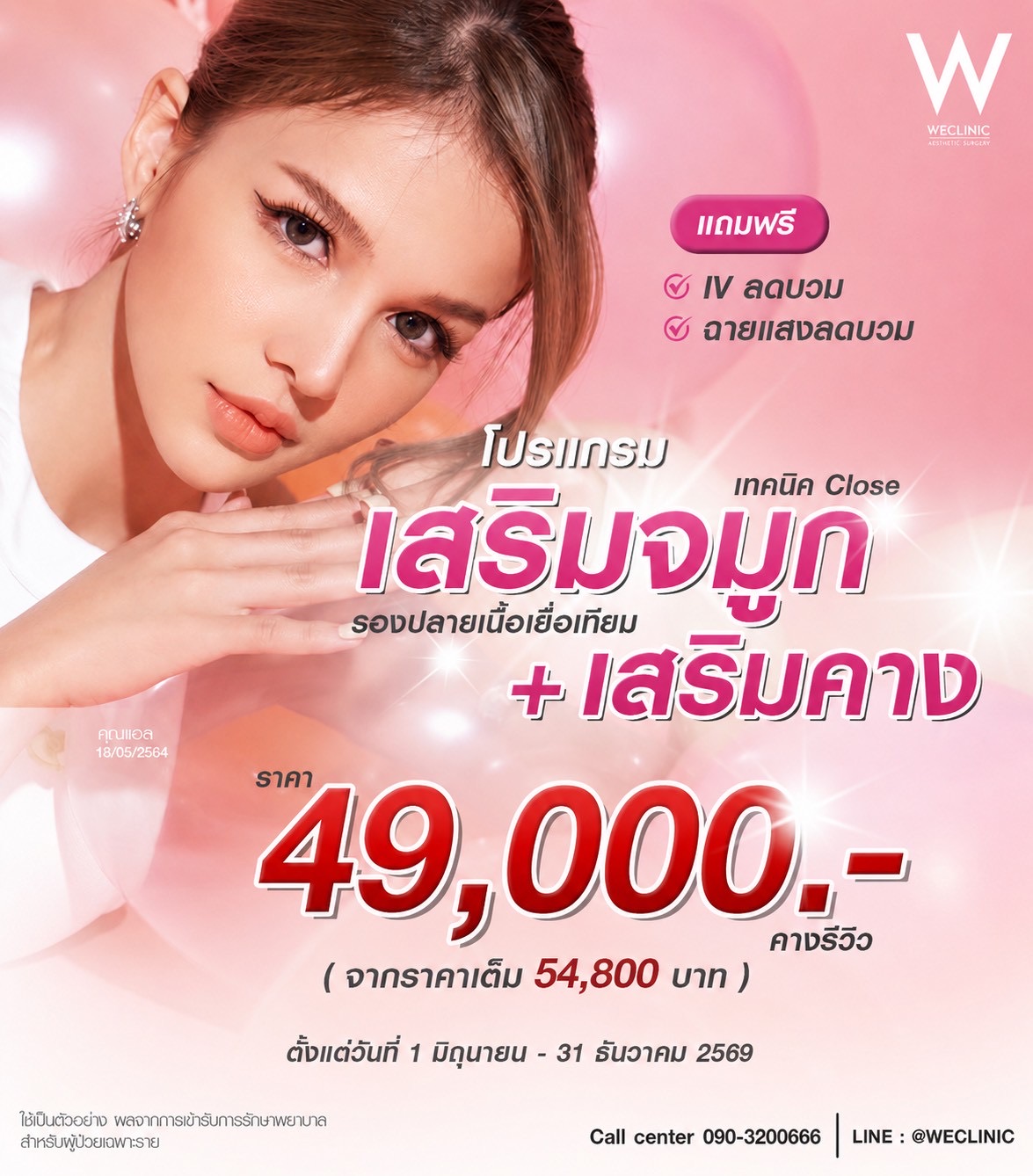 01-promotion-we clinic-in-june-2026