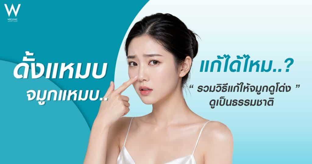 ดั้งแหมบ จมูกแหมบ