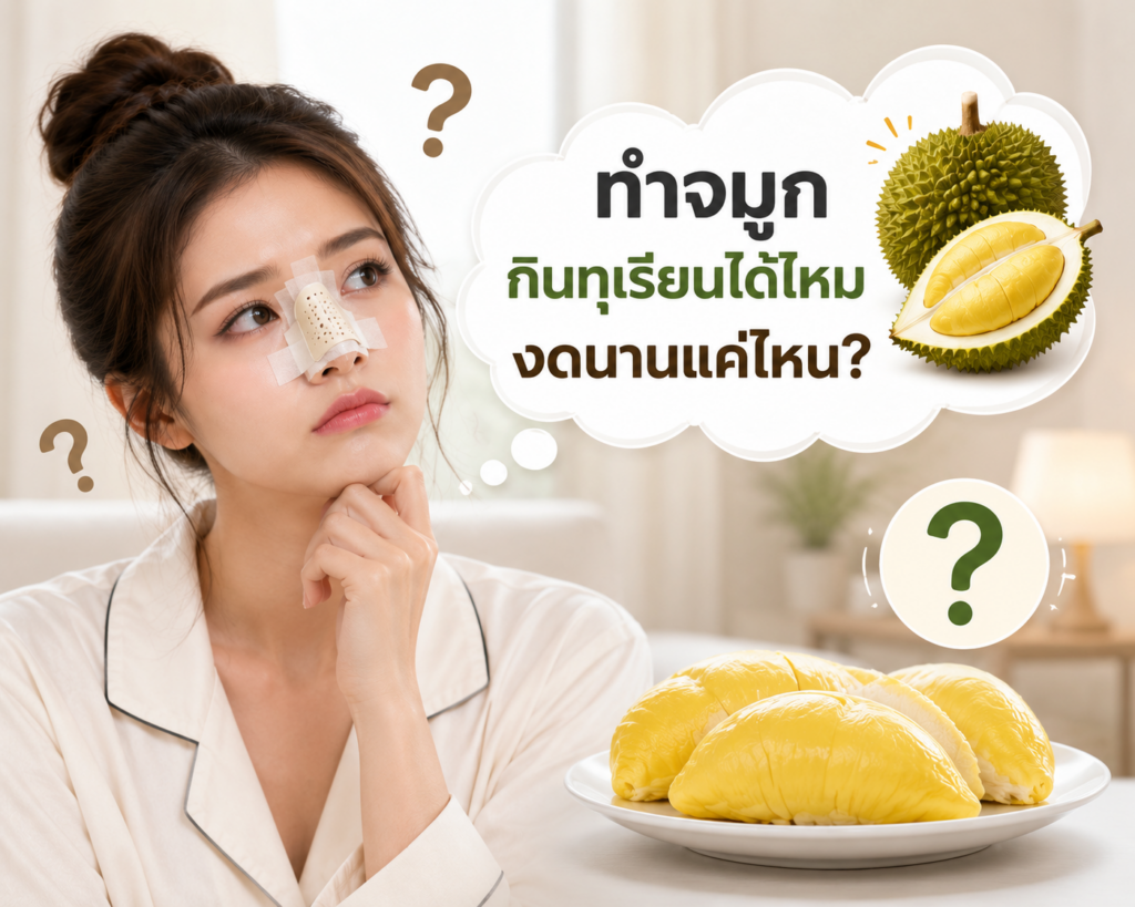 ทำจมูกกินทุเรียนได้ไหม