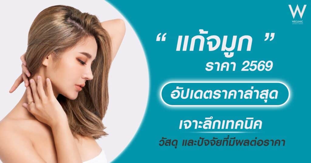 แก้จมูกราคา