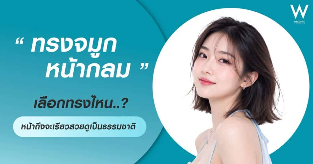 ทรงจมูกหน้ากลม