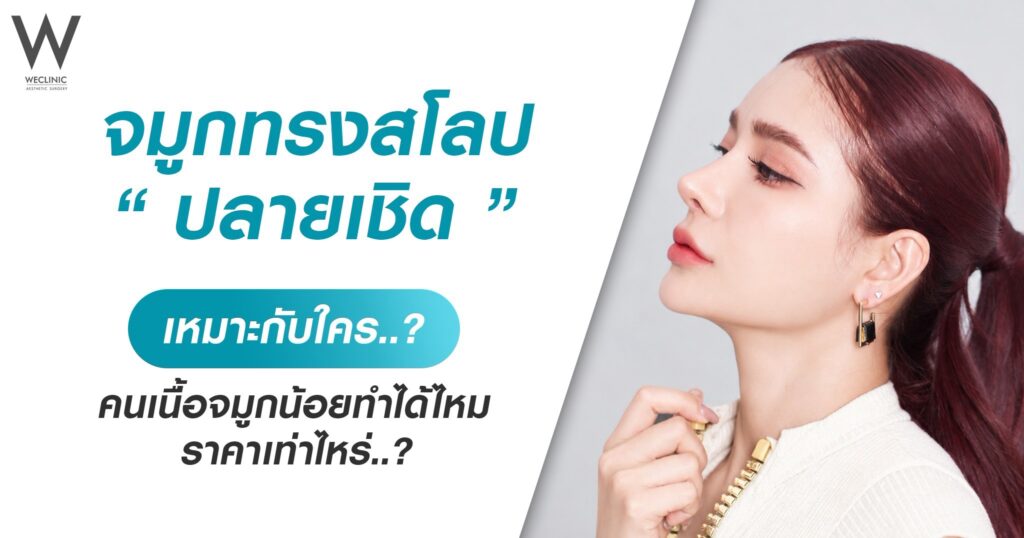 จมูกทรงสโลปปลายเชิด