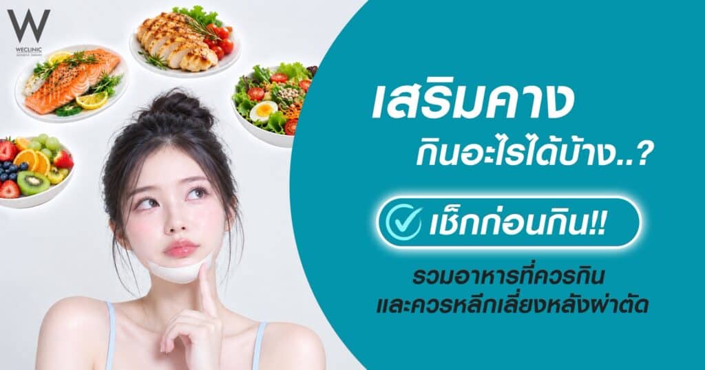 เสริมคางกินอะไรได้บ้าง