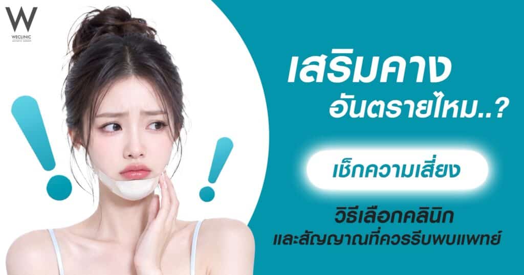 เสริมคางอันตรายไหม